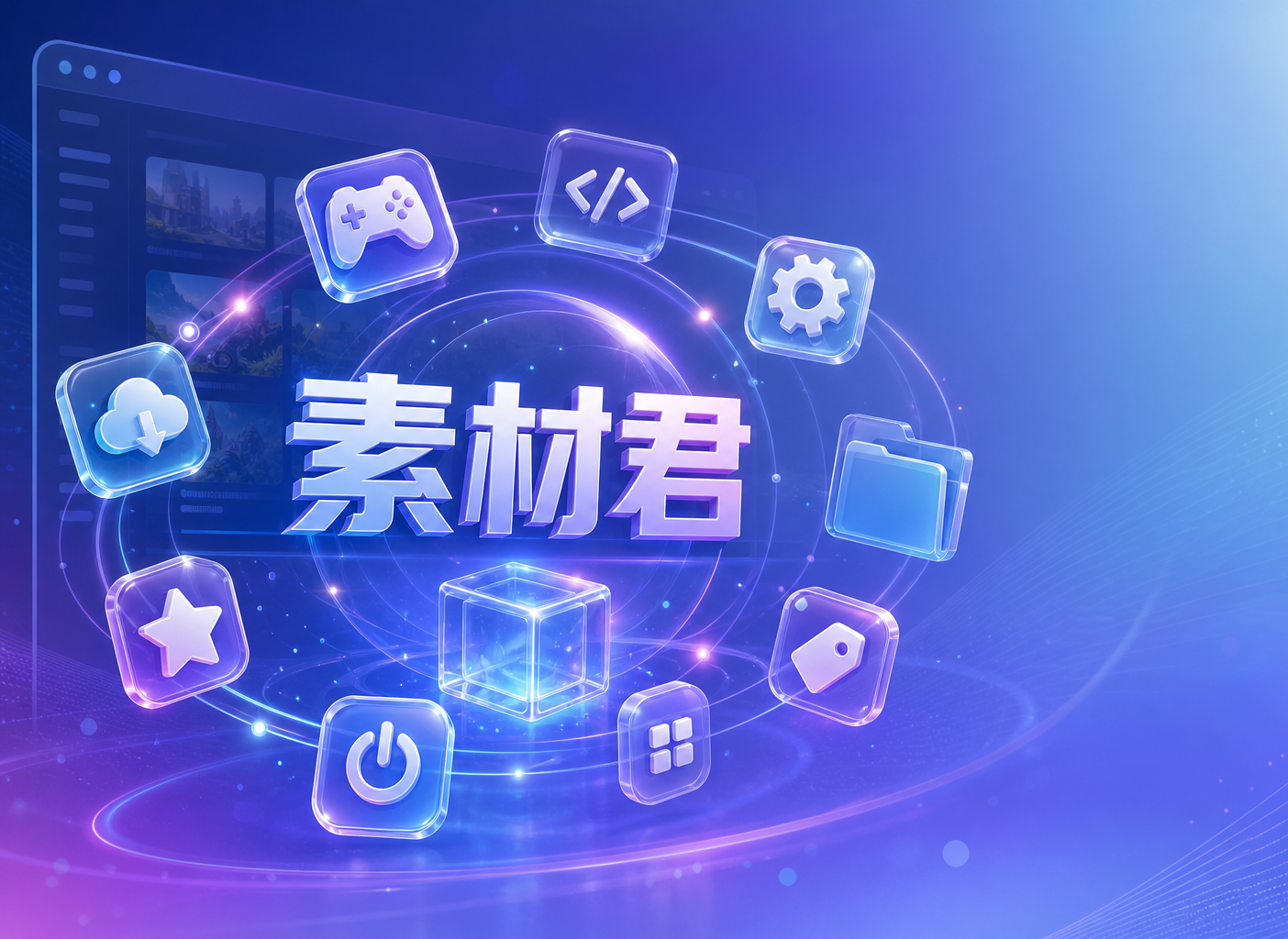 素材君 - 游戏脚本下载_辅助软件_游戏工具与教程分享平台